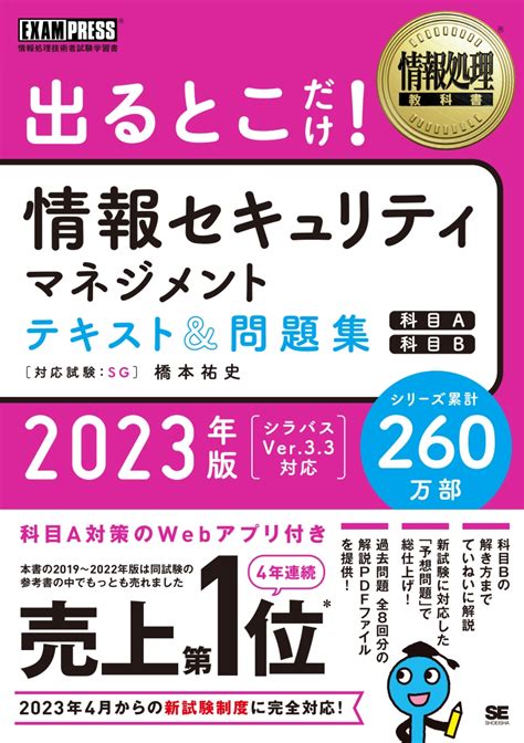 楽天ブックス 情報処理教科書 出るとこだけ！情報セキュリティマネジメント テキスト＆問題集 科目a 科目b 2023年版 橋本 祐史