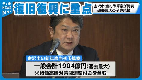 復旧復興に重点 金沢市の新年度当初予算は過去最大規模 一般会計1904億円 ライブドアニュース