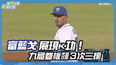 【中職】 富藍戈 火球連發！九局登板飆3k🔥 03 17 五 樂天桃猿 Vs 富邦悍將 Yahoo奇摩汽車機車