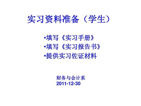 实习资料准备学生word文档在线阅读与下载无忧文档