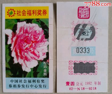 N券9218票证彩票乒乓藏纸阁【7788收藏收藏热线】