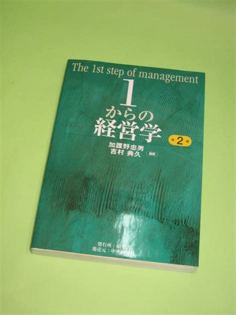 匿名 1からの経営学 第2版 加護野 忠男 吉村 典久経営学｜売買されたオークション情報、yahooの商品情報をアーカイブ公開