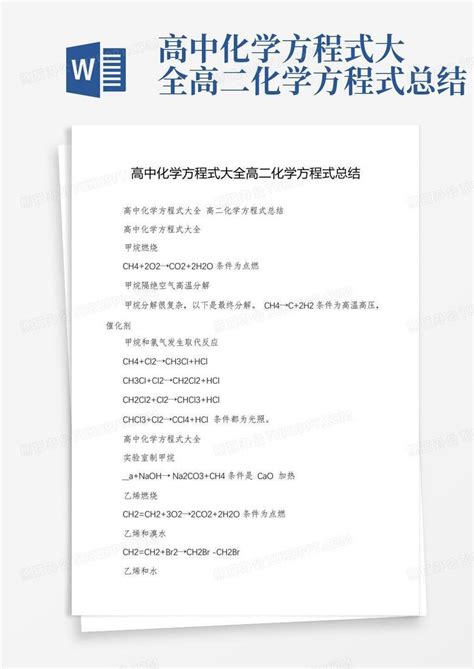 高中化学方程式大全高二化学方程式总结word模板下载编号ljpzpodv熊猫办公