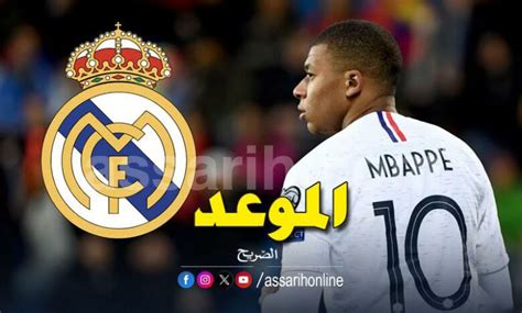 ريال مدريد يعلن موعد تقديم مبابي في ملعب البرنابيو Assarih