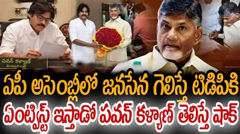 Ap అసెంబ్లీలో జనసేన గెలిస్తే Tdpకి ఏంట్విస్ట్ ఇస్తాడో కళ్యాణ్ తెలిస్తే