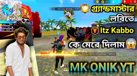 গ্র্যান্ডমাস্টার লবিতে V Badge Itz Kabbo Vai কে মেরে দিলাম 😱 Mk Onik Yt