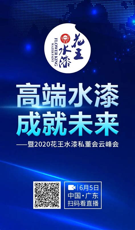 云 Vr，“王炸组合”丨6月5日，邀您共鉴2020花王水漆私董会“云峰会”！