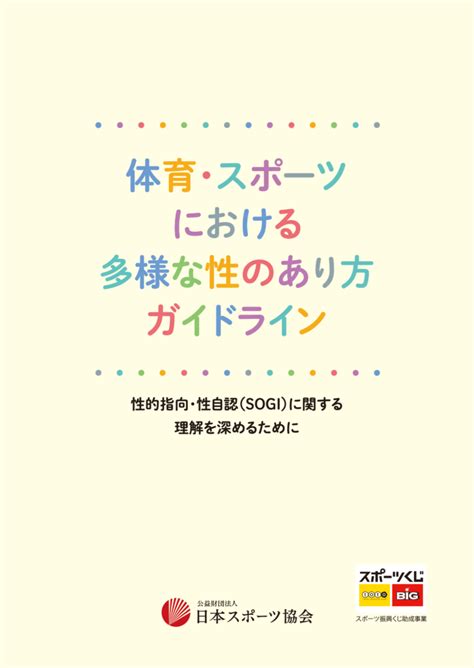 体育・スポーツにおける多様な性のあり方ガイドライン 〜性的指向・性自認（sogi）に関する理解を深めるために〜 認定npo法人 虹色ダイバーシティ