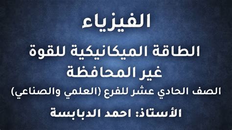 المعلم احمد الدبابسة الفيزياء اول ثانوي2022 الطاقة الميكانيكية للقوة