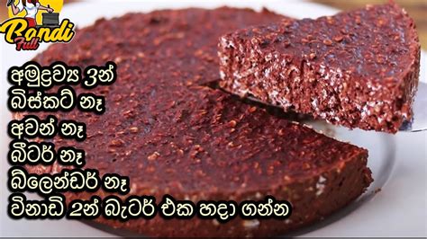 මෙච්චර ලේසියෙන් අමුද්‍රව්‍ය 3න් චොකලට් කේක් හදන්න පුලුවන් කියලා කවුද