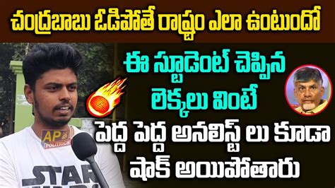 చంద్రబాబు ఓడిపోతే రాష్ట్రం ఎలా ఉంటుందో ఈ స్టూడెంట్ చెప్పిన లెక్కలు