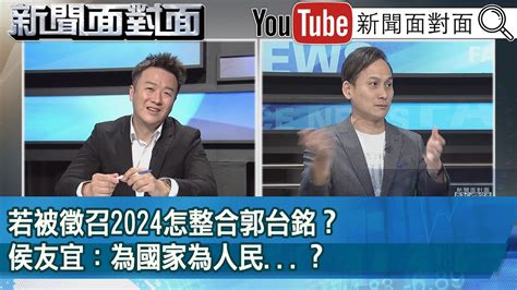 精彩片段》若被徵召2024怎整合郭台銘？侯友宜：為國家為人民？【新聞面對面】20230505 Youtube