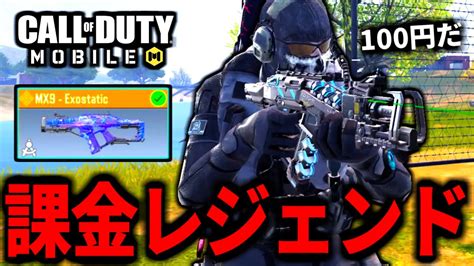 【cod Mobile】激安で課金レジェンドsmgを手に入れたmx9バトロワ【codモバイル】 Youtube