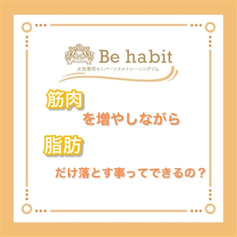 筋肉を増やしながら体脂肪だけ落とすことってできるの？ 女性専用 セミパーソナルトレーニングジム Behabit