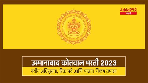 उस्मानाबाद कोतवाल भरती 2023 38 कोतवाल पदाच्या भरतीसाठी अधिसूचना जाहीर