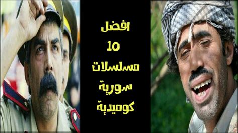 افضل 10 مسلسلات سورية كوميدية - انصحك بمشاهدتها - TOP 10 - YouTube