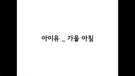 아이유iu 가을 아침autumn Morning 가사 Lyrics Youtube