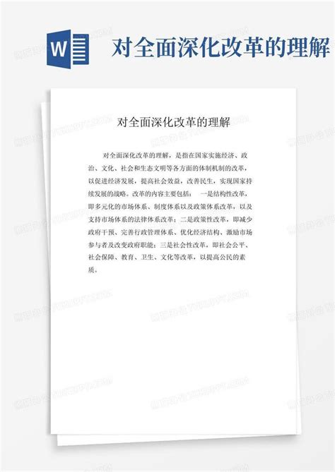 对全面深化改革的理解word模板下载编号lojedyxy熊猫办公