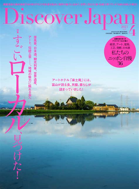 『discover Japan（ディスカバー・ジャパン）』 2023年4月号「すごいローカル、見つけた！」が3月6日に発売！｜株式会社ディスカバー・ジャパンのプレスリリース