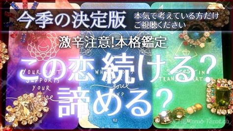 【激辛⚠️個人鑑定級】💎本当に必要な方への占いです🤍この恋続ける？諦める？【タロット】徹底リーディング、恋愛 Youtube