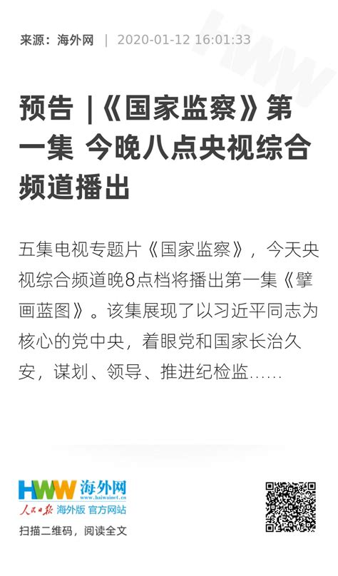 预告 《国家监察》第一集 今晚八点央视综合频道播出 领航新征程 海外网