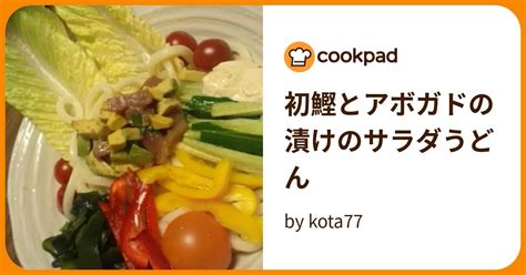 初鰹とアボガドの漬けのサラダうどん By Kota77 【クックパッド】 簡単おいしいみんなのレシピが396万品