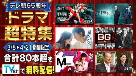 テレ朝post テレビ朝日開局65周年記念、tverでテレ朝の新旧ドラマを“超”特集！80本超を期間限定で無料配信