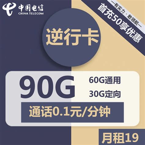 电信逆行卡19元包60g通用流量30g定向流量通话01元分钟 选卡网