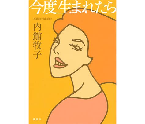 人生はまだまだ終わらない！｜内館牧子さん最新刊『今度生まれたら』 本がすき。