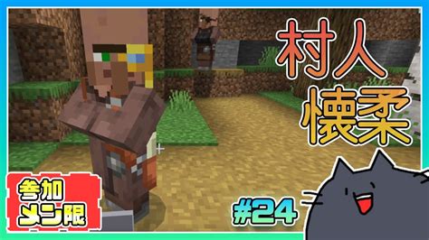 【統合版minecraft】メンバー参加型！欲しがり屋な村人と初めての物々交換【ロクネコ秘密基地】24 マイクラ（minecraft）動画まとめ