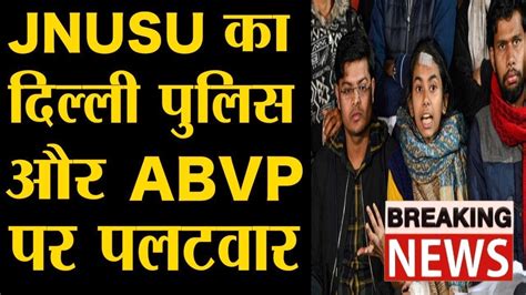 Jnusu अध्यक्ष Aishe Ghosh का Delhi Police और Abvp पर जबरदस्त पलटवार