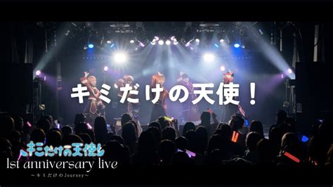 【live Video】キミだけの天使！ キミだけの天使！ Youtube