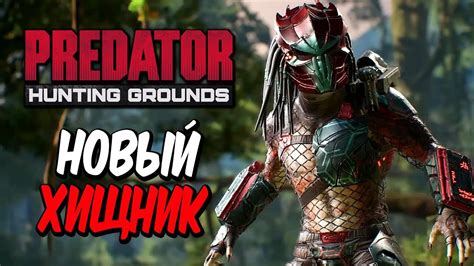 Predator: Hunting Grounds — НОВЫЙ УБИЙЦА ДБД ВО ВСЕЛЕННОЙ ХИЩНИКА! ОТ ...