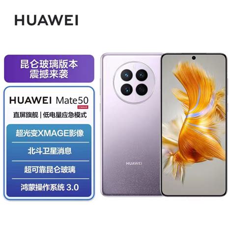 华为 Huawei 手机huawei Mate 50 华为 Huawei Mate 50 512g 流光紫 昆仑玻璃版 超光变xmage影像 超可靠昆仑玻璃 鸿蒙操作系统3 0 移动联通电信全