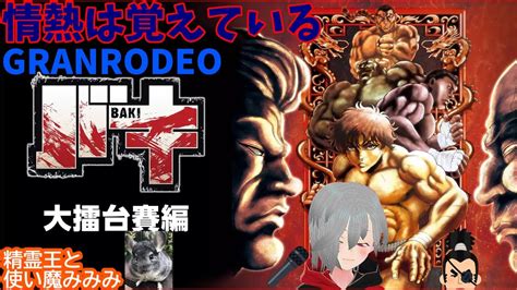 『情熱は覚えているgranrodeo』（バキ 大擂台賽編op Tv Size一発録り生歌で歌ってみた！ Cover 精霊王 Youtube