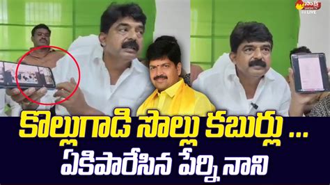 Perni Nani Strong Counter To Tdp Leader Kollu Ravindra Comments