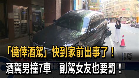 「僥倖酒駕」快到家前出事了！ 酒駕男撞7車 副駕女友也要罰！－民視新聞 Youtube