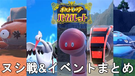 【ポケモンsv】レジェンドルート ヌシ戦とイベントまとめ！pocket Monster Skarlet Violet Path Of