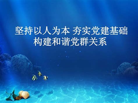 坚持以人为本夯实党建基础构建和谐党群关系word文档在线阅读与下载无忧文档