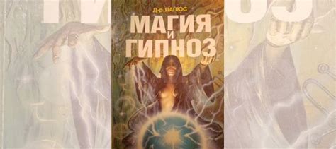 Продаю книгу: Папюс "Магия и Гипноз". В хорошем состоянии... купить в ...
