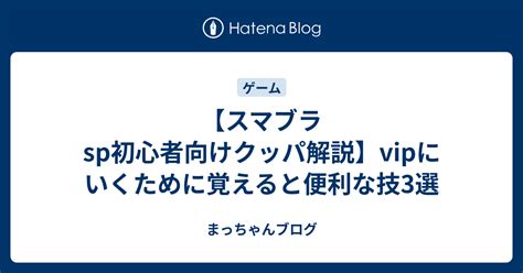 【スマブラsp初心者向けクッパ解説】vipにいくために覚えると便利な技3選 まっちゃんブログ