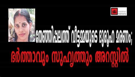 തേഞ്ഞിപ്പലത്ത്‌ വീട്ടമ്മയുടെ ദുരൂഹ മരണംഭര്‍ത്താവും സുഹൃത്തും അറസ്റ്റില്‍