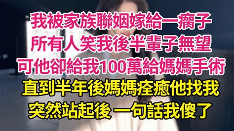 我被家族聯姻嫁給一瘸子，所有人笑我後半輩子無望，可他卻給我100萬給媽媽手術，直到半年後媽媽痊癒他找我，突然站起後 一句話我傻了 琉璃故事匯 書屋 說書人 Youtube