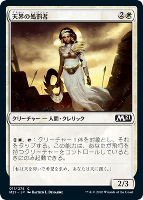 【jpn】天界の処罰者celestial Enforcer Mtgm21011c マスターズスクウェアmtg・fab店