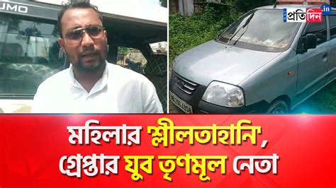 Tmc Youth Leader Arrested For Harassing Woman In Car Sangbad Pratidin