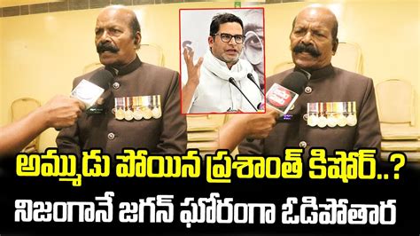 Retired Sp Chakrapani Reacts On Prashant Kishore Ap Politics