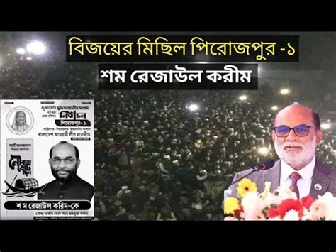 পরজপর নজরপর জযনগর নক মরকর বজযর মছল শম রজউল করম