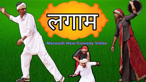 Rajasthani New Comedy Video