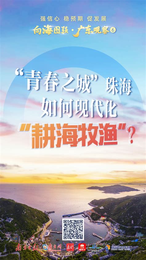 强信心 稳预期 促发展｜“青春之城”珠海如何现代化耕海牧渔？ 光明网