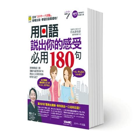 用日語說出你的感受 必用180句 點讀版 Mi Learning